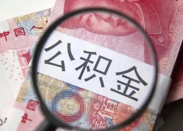 海东2025年公积金最新政策（海东河南2025年公积金最新政策）