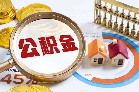 海东小额公积金代取（海东小额公积金代取怎么收费）