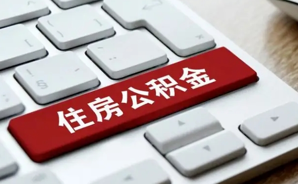 海东住房公积金提取（海东住房公积金提取的条件有哪些）